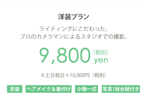 洋装プラン