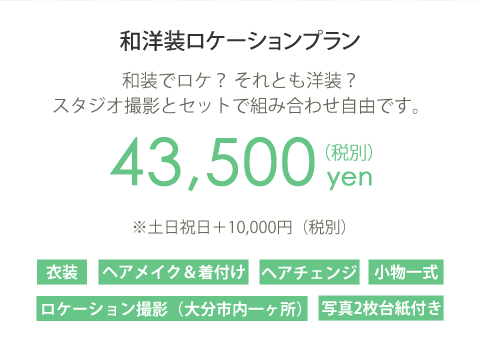 和洋装ロケーションプラン
