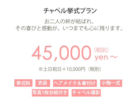 チャペル挙式プラン