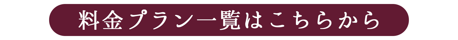 料金プランはこちらから.png