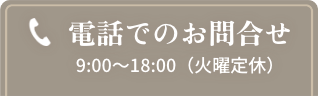 電話でのお問合せ